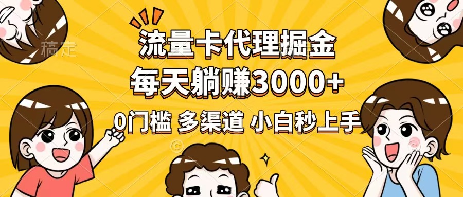 流量卡代理掘金，0门槛，每天躺赚3000+，多种推广渠道，新手小白轻松上手-Xiaobei云