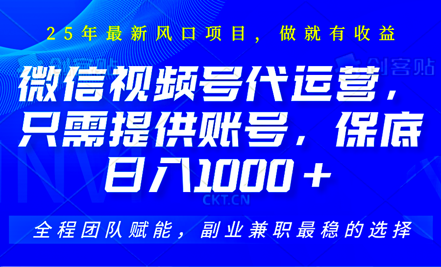 视频号代运营，只需提供账号，无需剪辑、直播和运营，坐收佣金单日保底1000+-Xiaobei云