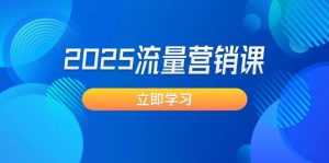 2025流量营销课：直击业绩卡点, 拓客新策略, 提高转化率, 设计生意模式-Xiaobei云