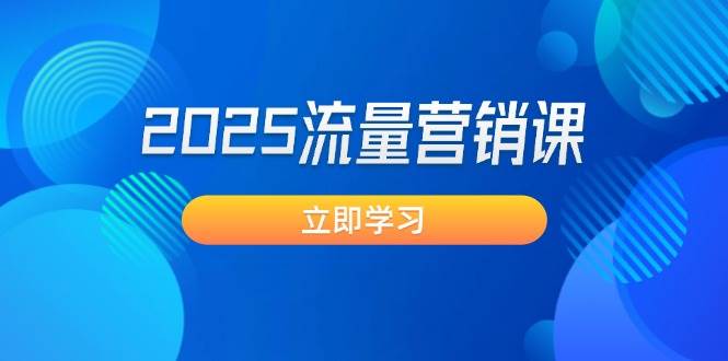 2025流量营销课：直击业绩卡点, 拓客新策略, 提高转化率, 设计生意模式-Xiaobei云