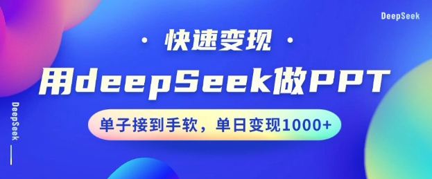 用DeepSeek做PPT，一个工具10分钟就可以搞定，快速接单变现，小白轻松上手，日搞多张-Xiaobei云
