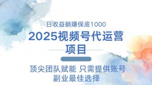 2025视频号代运营 日躺赚1000＋ 只需提供账号-Xiaobei云