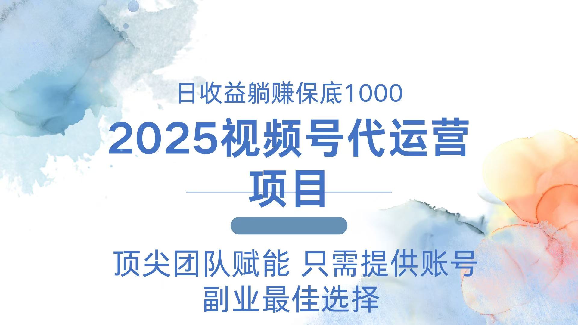 2025视频号代运营 日躺赚1000＋ 只需提供账号-Xiaobei云