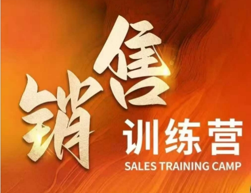 销售训练营，直接销售核心本质，助力财富增长-Xiaobei云