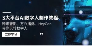 3大平台AI数字人制作教程，腾讯智影、万兴播爆、HeyGen带你玩转数字人-Xiaobei云