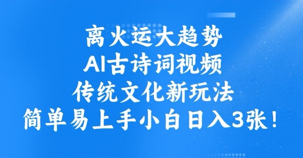 离火运大趋势，ai古诗词视频，传统文化新玩法，简单易上手小白日入3张-Xiaobei云