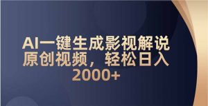 AI一键生成影视解说原创视频，轻松日入2000+-Xiaobei云