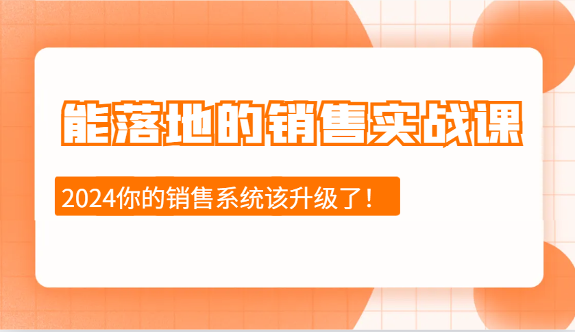 能落地的销售实战课：销售十步今天学，明天用，拥抱变化，迎接挑战(更新)-Xiaobei云