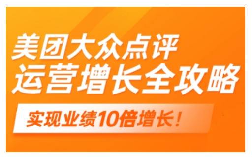 美团大众点评运营全攻略，2025年做好实体门店的线上增长-Xiaobei云