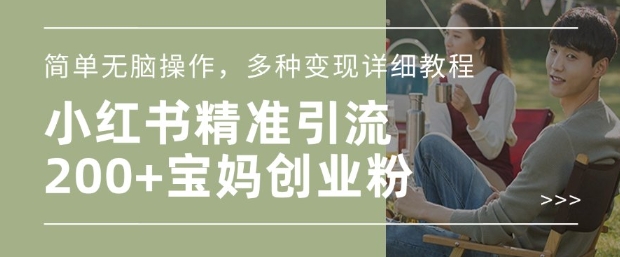 小红书混剪日引200+宝妈创业粉，简单无脑操作，多种变现详细教程-Xiaobei云