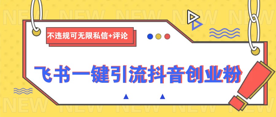 飞书一键引流抖音创业粉，不违规可 无限私信+评论-Xiaobei云
