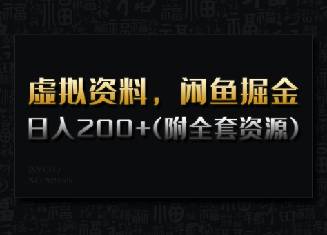 虚拟资料，闲鱼掘金，日入200+(详细教程+全套资源)-Xiaobei云