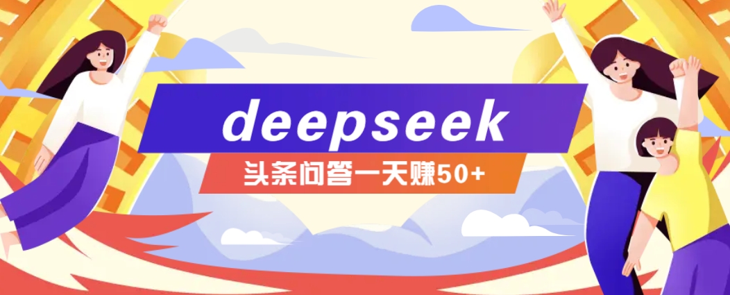 利用deepseek操作今日头条问答图文玩法，新手也能轻松上手，日收益50+-Xiaobei云