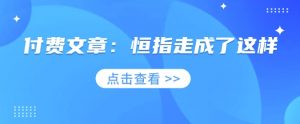 付费文章：恒指走成了这样-Xiaobei云