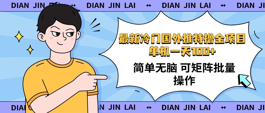 最新国外推特撸金项目，单机一天100+简单无脑 矩阵操作收益最大【使用...-Xiaobei云