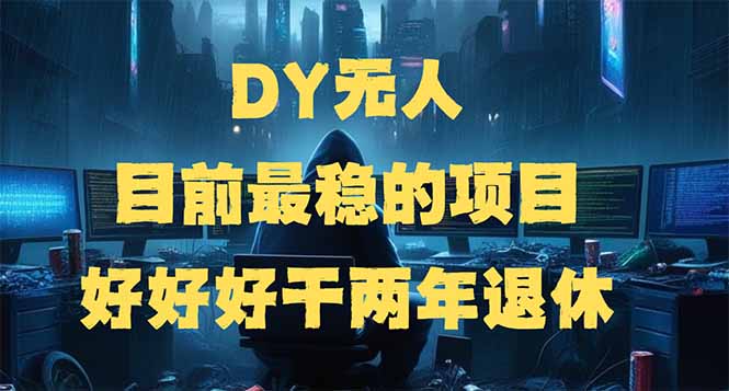 DY无人，目前最稳的项目，矩阵放大边旅游边赚钱，好好好干两年退休-Xiaobei云