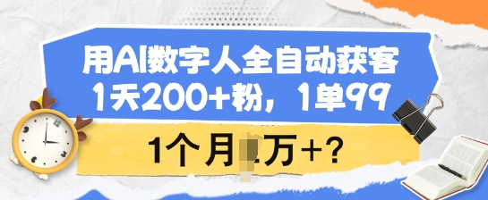 用AI数字人全自动获客，1天200+粉，1单99，1个月1个W+?-Xiaobei云