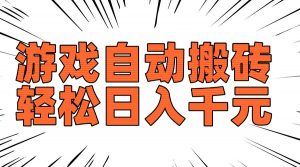 老款游戏自动搬砖，轻松日入1000+，长期稳定可做-Xiaobei云
