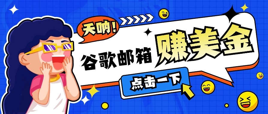 利用谷歌邮箱无脑看广告，零成本零门槛，轻松赚美金日收益50+-Xiaobei云