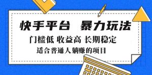 2025年暴力玩法，快手带货，门槛低，收益高，月躺赚8000+-Xiaobei云
