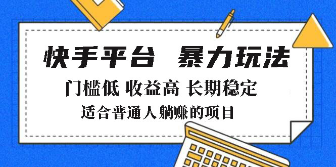 2025年暴力玩法，快手带货，门槛低，收益高，月躺赚8000+-Xiaobei云