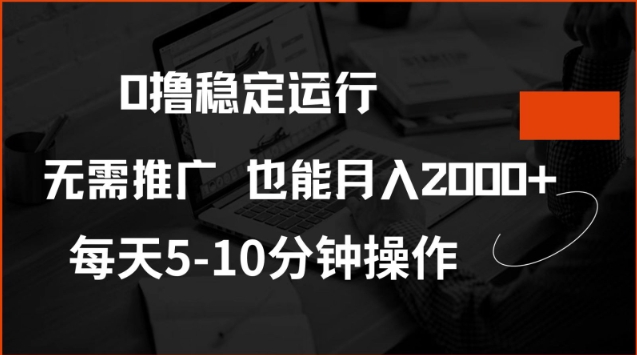 0撸稳定运行，注册即送价值20股权，每天观看15个广告即可，不推广也能月入2k【揭秘】-Xiaobei云