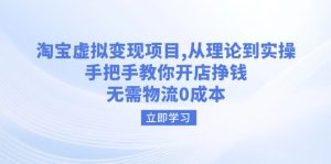 淘宝虚拟变现项目，从理论到实操，手把手教你开店挣钱，无需物流0成本-Xiaobei云