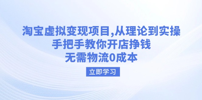 淘宝虚拟变现项目，从理论到实操，手把手教你开店挣钱，无需物流0成本-Xiaobei云