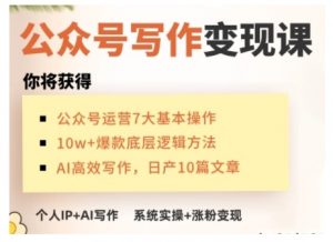 AI公众号写作变现课，手把手实操演示，从0到1做一个小而美的会赚钱的IP号-Xiaobei云
