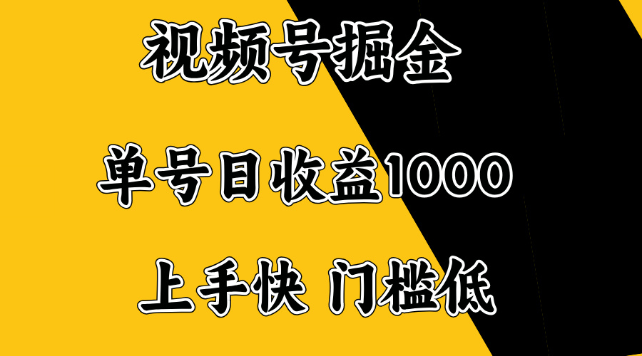 视频号掘金，单号日收益1000+，门槛低，容易上手。-Xiaobei云
