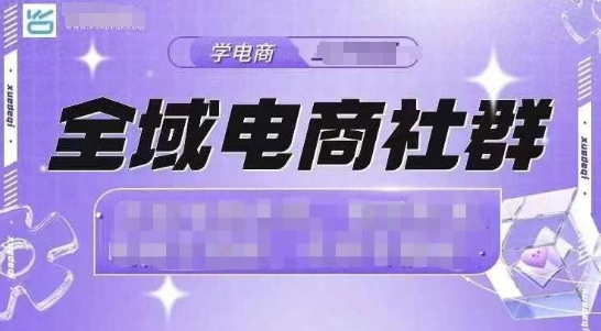 全域电商社群，抖店爆单计划运营实操，21天打爆一家抖音小店(2月12号更新)-Xiaobei云