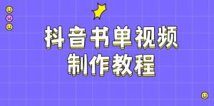 抖音书单视频制作教程，涵盖PS、剪映、PR操作，热门原理，助你账号起飞-Xiaobei云