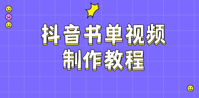 抖音书单视频制作教程，涵盖PS、剪映、PR操作，热门原理，助你账号起飞-Xiaobei云