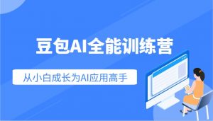 豆包AI全能训练营：快速掌握AI应用技能，从入门到精通从小白成长为AI应用高手-Xiaobei云