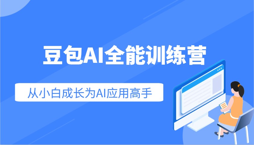 豆包AI全能训练营：快速掌握AI应用技能，从入门到精通从小白成长为AI应用高手-Xiaobei云