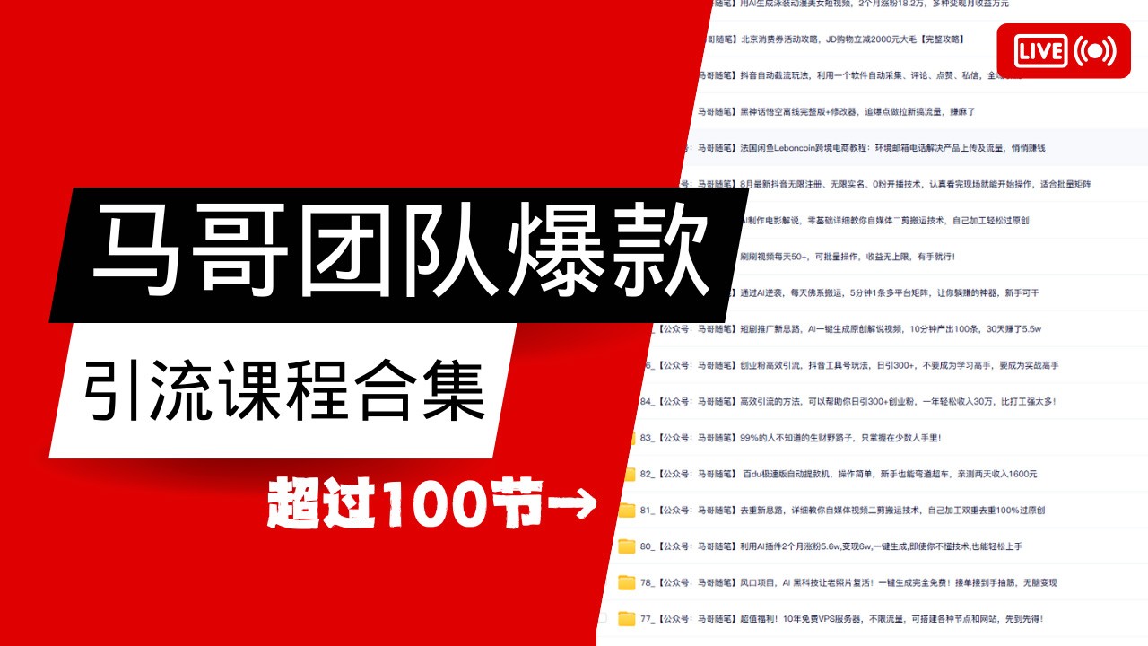 马哥团队【122节】最全项目爆款引流课程合集【持续更新】-Xiaobei云