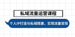私域流量运营课程，个人IP打造与私域搭建，助力学员实现流量变现-Xiaobei云