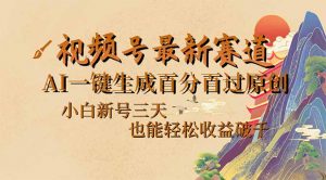 视频号最新爆火赛道，AI一键生成百分百过原创，小白新号三天，也能轻松…-Xiaobei云