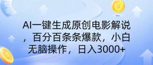 AI一键生成原创电影解说，一刀不剪百分百条条爆款，小白无脑操作，日入…-Xiaobei云