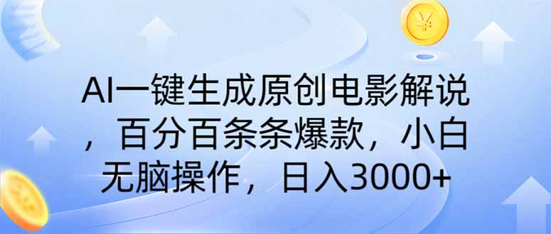 AI一键生成原创电影解说，一刀不剪百分百条条爆款，小白无脑操作，日入...-Xiaobei云