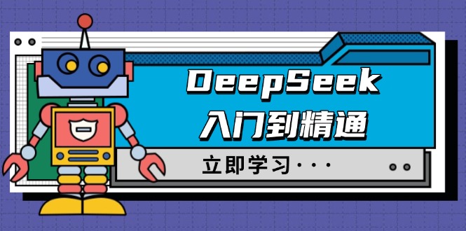 DeepSeek入门到精通，涵盖职场应用及身份扮演，驯服指南及顶级提示词-Xiaobei云