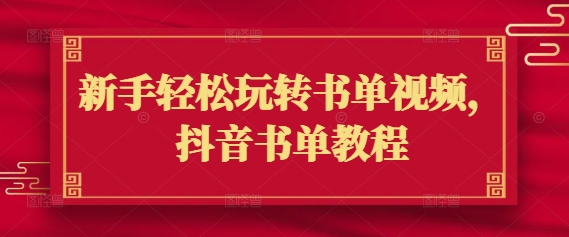 新手轻松玩转书单视频，抖音书单教程-Xiaobei云