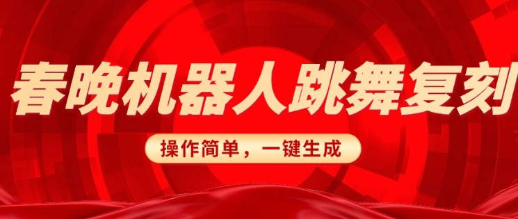 春晚机器人复刻，AI机器人搞怪赛道，操作简单适合，一键去重，无脑搬运实现日入3张(详细教程)-Xiaobei云