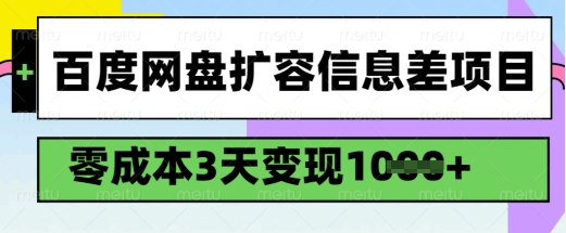 百度网盘扩容信息差项目，零成本，3天变现1k，详细实操流程-Xiaobei云