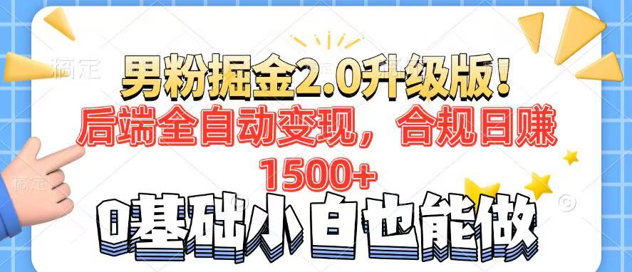 男粉项目2.0升级版！后端全自动变现，合规日赚1500+，7天干粉矩阵起号...-Xiaobei云