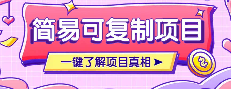 简易可复制的小众项目，每天投入3分钟，单笔可达200+【附操作流程说明】-Xiaobei云