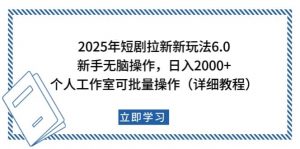 2025年短剧拉新新玩法，新手日入2000+，个人工作室可批量做【详细教程】-Xiaobei云