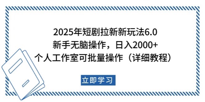 2025年短剧拉新新玩法，新手日入2000+，个人工作室可批量做【详细教程】-Xiaobei云