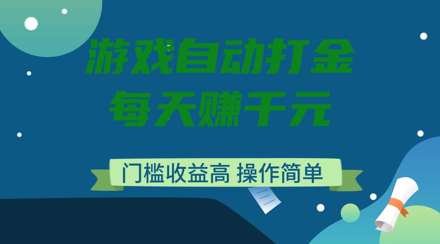 游戏自动打金，每天赚千元，门槛收益高，操作简单-Xiaobei云