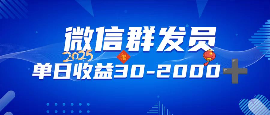 微信群发员，单日日入30-2000+，不限时间地点，随时随地都可以做-Xiaobei云
